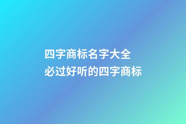 四字商标名字大全 必过好听的四字商标